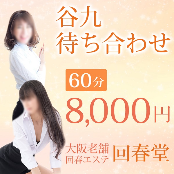 回春堂 谷九・難波店 (谷町九丁目/人妻風俗エステ)