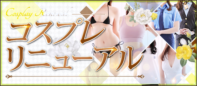 コスプレ　リニューアル : 大阪エステ研究所 梅田店(梅田発/性感エステ)のフォト(写真)