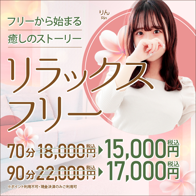 【リラックスフリー♡】