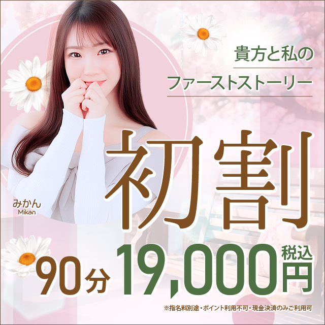 ♡初めてお遊びになる女性限定♪初割♡