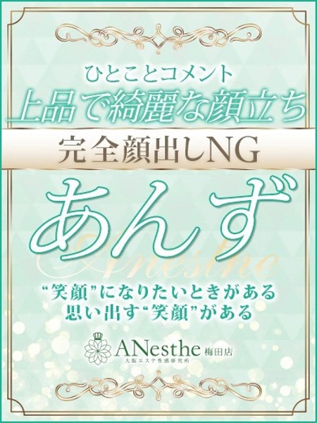 あんず (25) アネステ ANesthe 梅田店