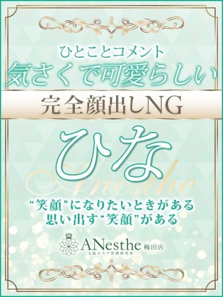 ひな (35) アネステ ANesthe 梅田店