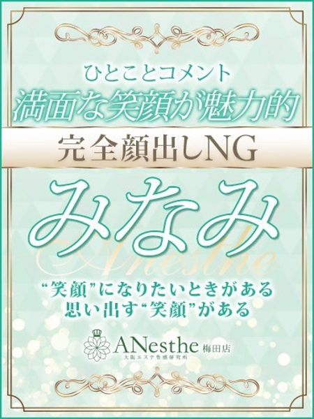 みなみ (33) アネステ ANesthe 梅田店