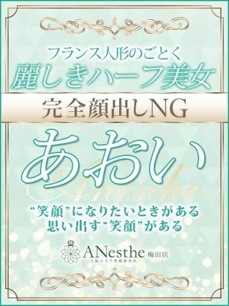 あおい (29) アネステ ANesthe 梅田店