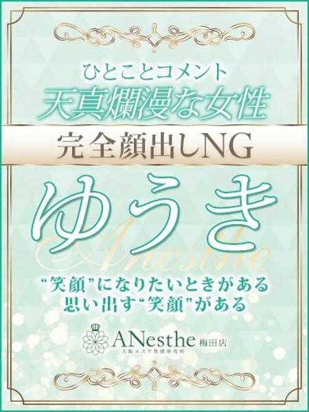 ゆうき (28) アネステ ANesthe 梅田店