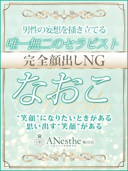 なおこ (28) アネステ ANesthe 梅田店
