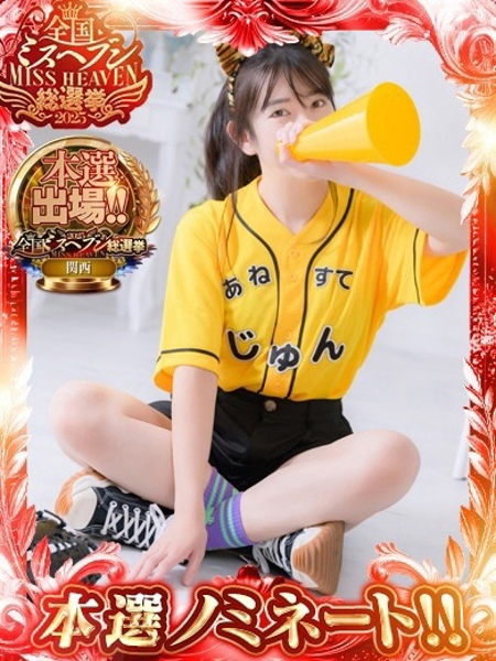 じゅん (35) アネステ ANesthe 梅田店