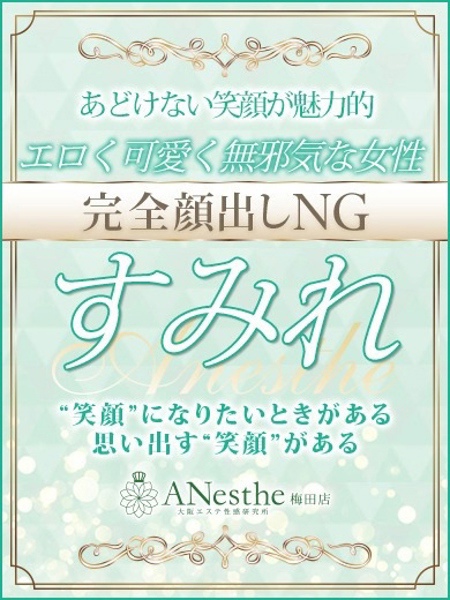 すみれ (28) アネステ ANesthe 梅田店