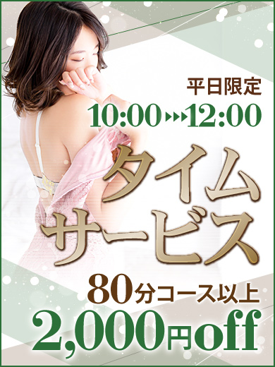【タイムサービス】平日限定 10：00～12：00まで!!