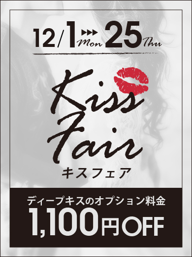 ☆.｡:*  12月限定！KISS フェア開催！ ☆.｡:*