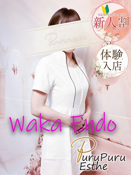 遠藤和華 (43) 京都プルプルエステ専門店