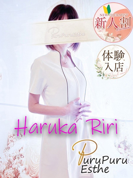 璃々はるか (44) 京都プルプルエステ専門店