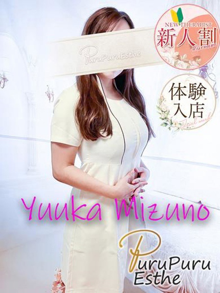 水野優香 (39) 京都プルプルエステ専門店