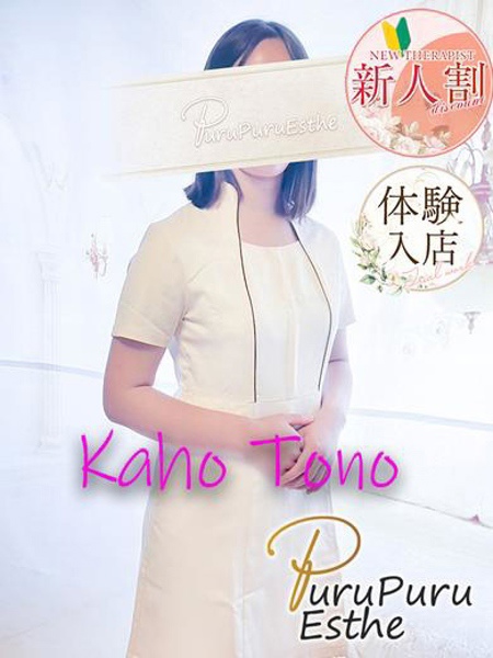 塔乃花帆 (23) 京都プルプルエステ専門店