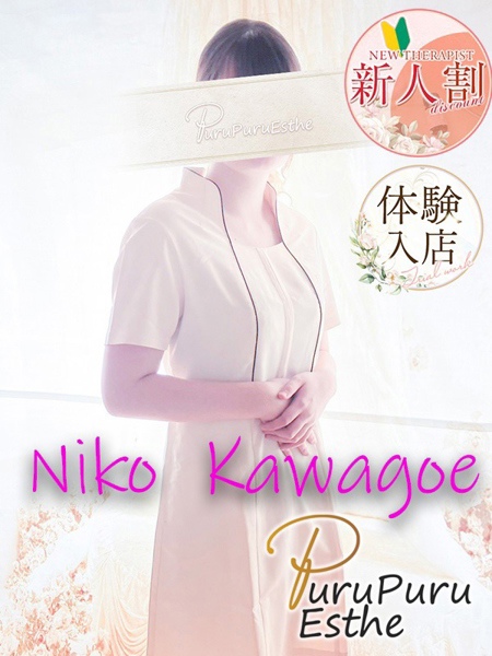 川越にこ (21) 京都プルプルエステ専門店