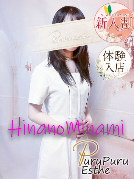 南日菜乃 (23) 京都プルプルエステ専門店