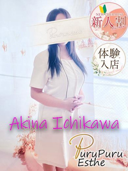 市川明菜 (35) 京都プルプルエステ専門店