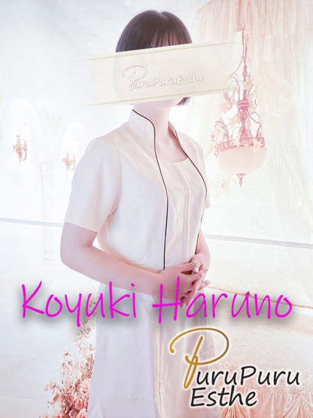 春野こゆき (20) 京都プルプルエステ専門店