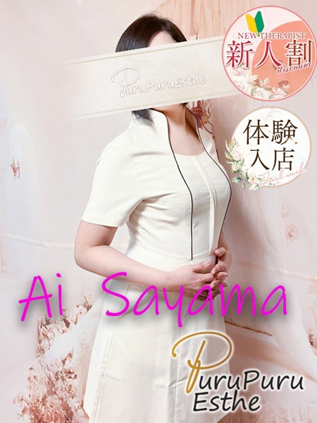 佐山愛 (46) 京都プルプルエステ専門店