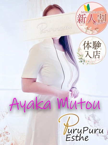 武藤あやか (40) 京都プルプルエステ専門店