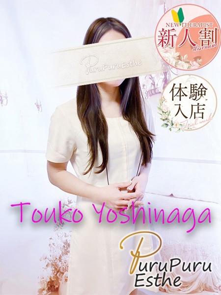 吉永塔子 (39) 京都プルプルエステ専門店