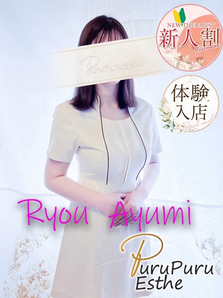 愛弓りょう (36) 京都プルプルエステ専門店
