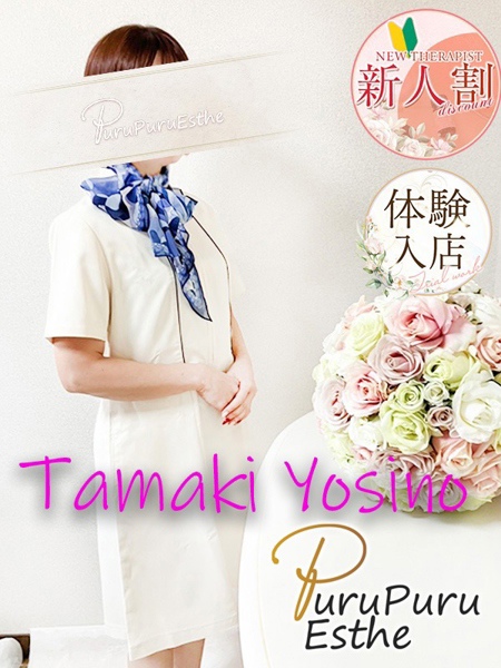 吉野環 (45) 京都プルプルエステ専門店