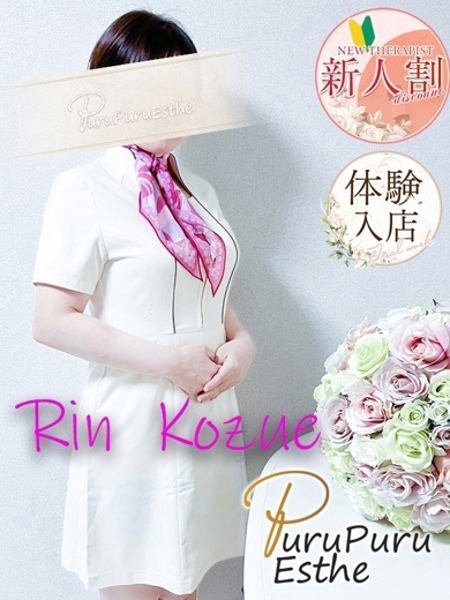こずえ凛 (45) 京都プルプルエステ専門店