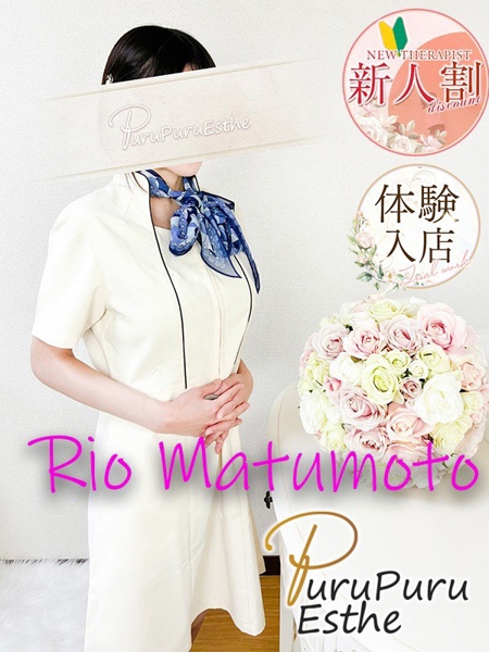 松本莉緒 (27) 京都プルプルエステ専門店