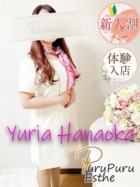 花岡ゆりあ (40) 京都プルプルエステ専門店