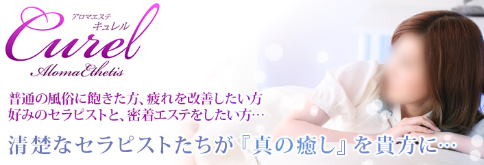 お店のコンセプト : キュレル Curel(京都南IC発/回春性感エステ)のフォト(写真)