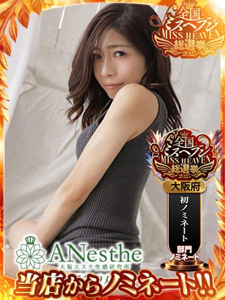 るな アネステ ANesthe 谷9店の女の子