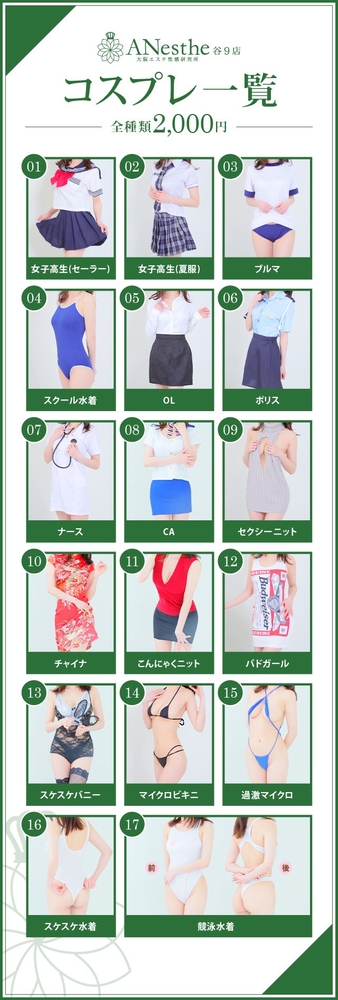 コスプレ一覧 : アネステ ANesthe 谷9店(谷町九丁目発/風俗性感エステ)のフォト(写真)