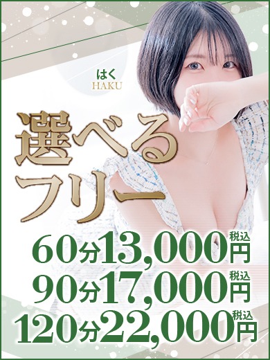 最安値でお得に♬選べるフリーコース！