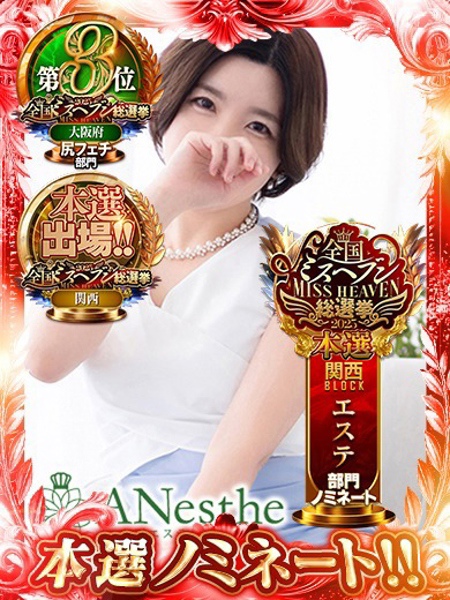 えま (32) アネステ ANesthe 谷9店