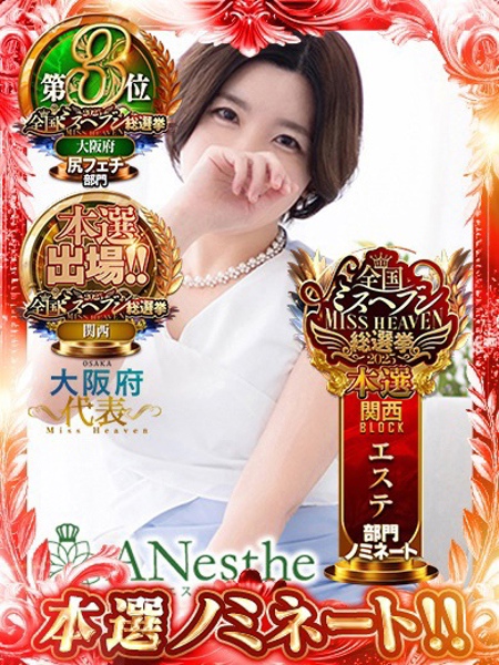 えま アネステ ANesthe 谷9店