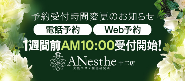 アネステ ANesthe 十三本店の体験談