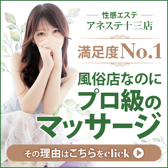 アネステ ANesthe 十三本店 (十三/風俗性感エステ)