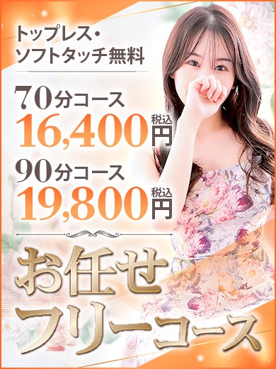 【おまかせフリーコース】