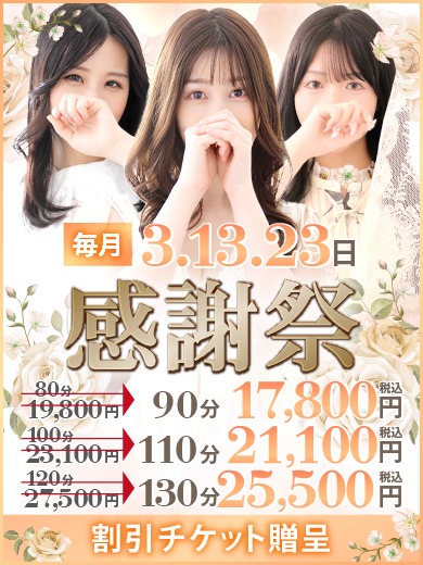 毎月3日、13日、23日は【感謝祭】