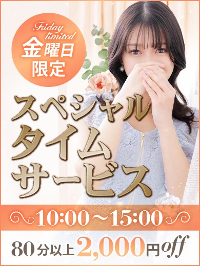 毎週金曜日は【スペシャルタイムサービス】