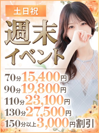 土日祝限定！【週末イベント】