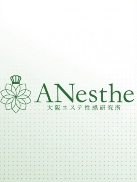 のぞみ (29) アネステ ANesthe 十三本店
