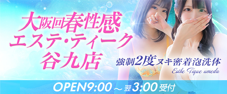 大阪回春性感エステ・ティーク 谷九店の体験談