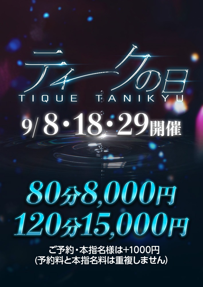 【ティークの日】開催決定！｜通常クーポン