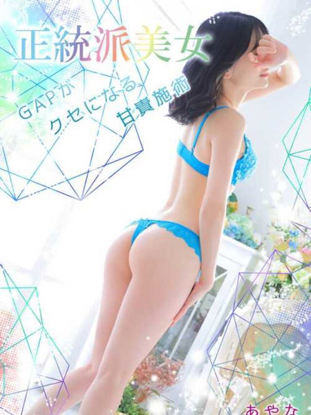 あやな (24) 大阪回春性感エステ・ティーク 谷九店