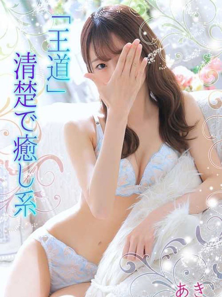 あき (19) 大阪回春性感エステ・ティーク 谷九店