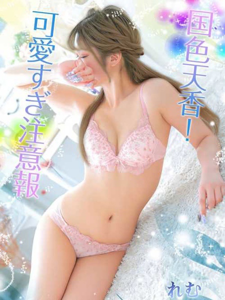 れむ (20) 大阪回春性感エステ・ティーク 谷九店