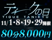 大阪回春性感エステ・ティーク 谷九店