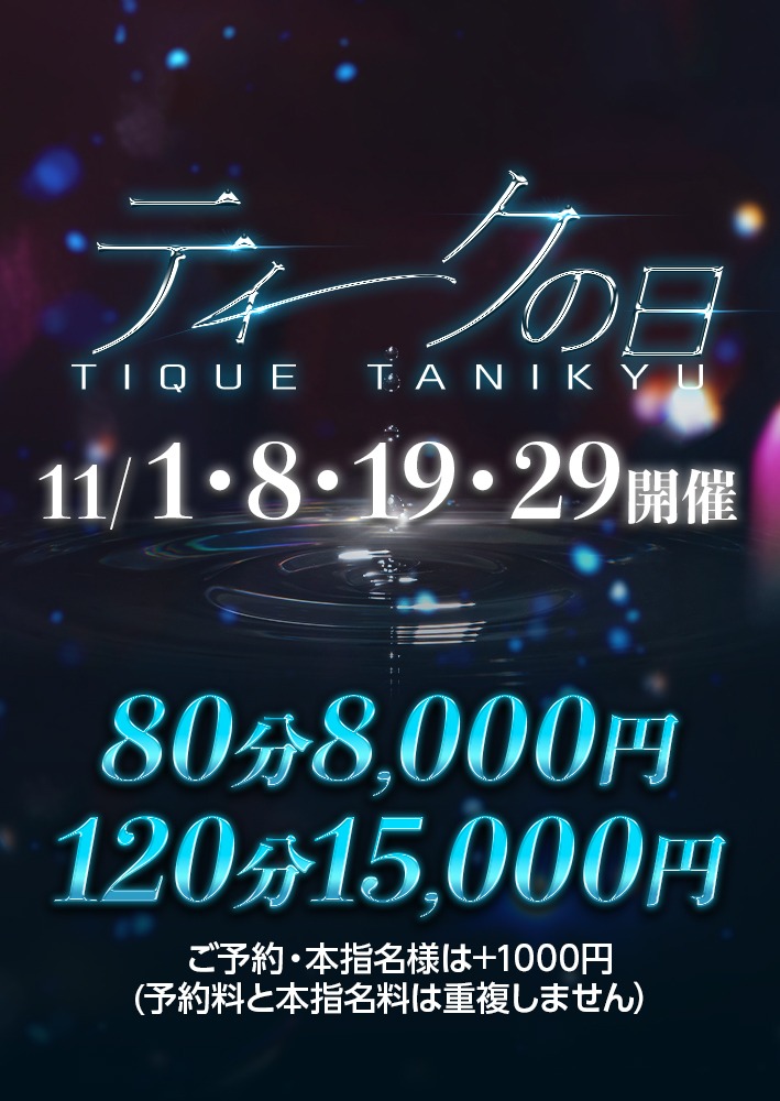 【ティークの日】開催決定！11月1日(土)・8日(土)・19日(水)・29日(水)
